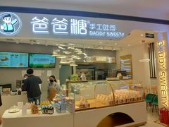 门面-爸爸糖吐司面包(兰州中心店)
