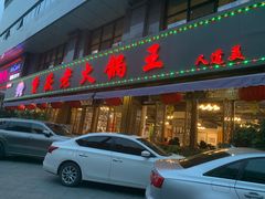 门面-重庆老火锅王(西安北路店)