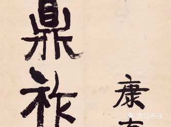 康有为力倡北碑，线条浑厚以长弧线为基调，结体上长撇长