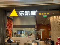 门面-乐凯撒披萨(恒隆广场店)