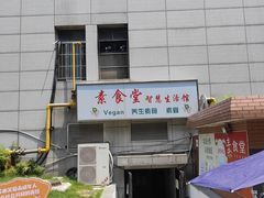 -素清香(解放路店)