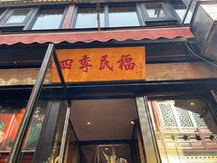 -四季民福烤鸭店(前门廊房二条店)
