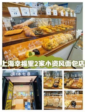 上海幸福里2家小资风面包店