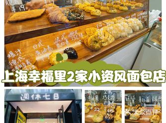 上海幸福里2家小资风面包店