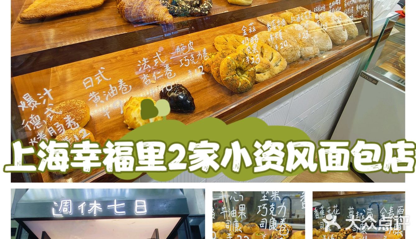 上海幸福里2家小资风面包店
