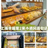 上海幸福里2家小资风面包店