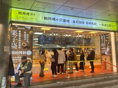 -鲍师傅糕点(永安里店)