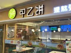 -甲乙饼·手工牛肉饼(东方广场店)