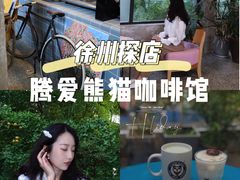 -腾爱熊猫咖啡生活馆(老东门店)