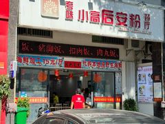 -小高后安粉餐厅(解放四路店)