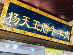 门面-杨天玉腊牛羊肉店