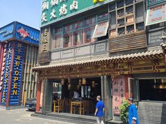 门面-京门老爆三·铜锅涮肉 爆肚(望京店)