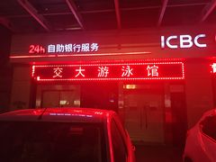 -交大兴庆校区室内游泳馆