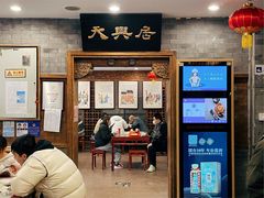 门面-天兴居(鲜鱼口街店)