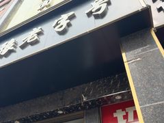 -筋面郎(东坡店)
