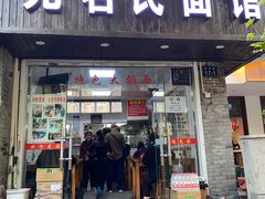 -无名氏面馆(邮电路店)