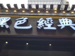 -黑色经典臭豆腐·湖南特产(太平街口店)