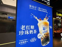 -煲珠公·老红糖珍珠奶茶(长宁龙之梦店)