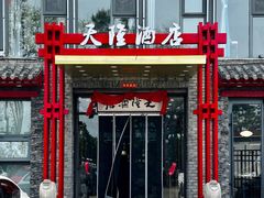 -天隆酒店·本地海鲜鲁菜(烟台大学店)