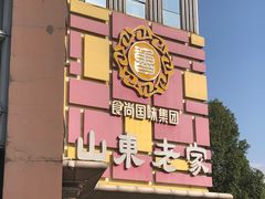 -山东老家(黄埔分店)