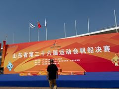-日照世帆赛基地