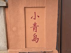 -青岛海滨风景区小青岛