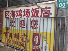 -区海鸡场饭店(石壁店)