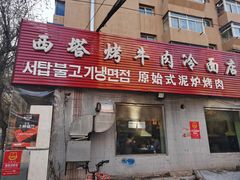 -韩风烤牛肉冷面店
