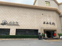 门面-西安饭庄·非遗陕菜(钟楼店)