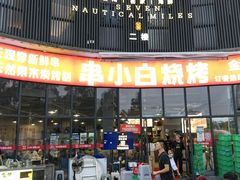 -串小白烧烤(金沙洲店)