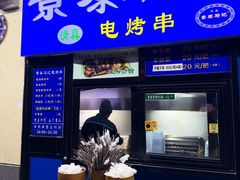 -景泰马记电烤串(景泰店)