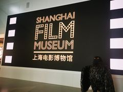 -上海电影博物馆