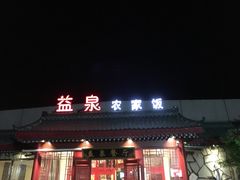 -北京益泉花园酒店