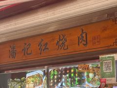 -潘记红烧肉(兴隆街店)