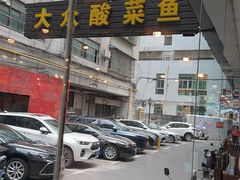 -大众酸菜鱼(梨花巷总店)