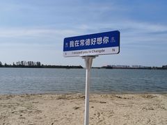 -柳湖沙月沙滩公园