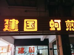 -建国蚵煎蚵面