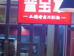 -晋宝章大同刀削面(和平里店)