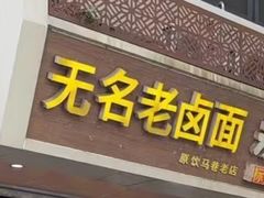 -无名老卤面(中华门店)
