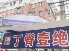 -丁脊壹绝·里脊肉
