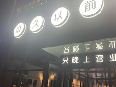 门面-很久以前羊肉串(朝阳路店)