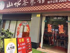 -山水茶艺馆·点心粤菜·30年老字号