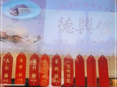 -德兴馆(广东路总店)