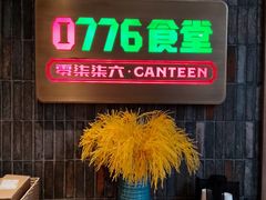 -0776食堂·京城创意菜(七里庄店)
