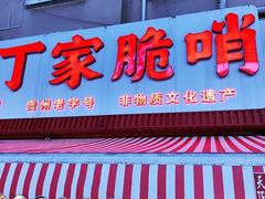 -丁家脆哨(民生路店)