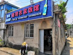 门面-晓琦农家菜馆·地道农家菜