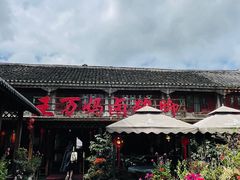 -王万妈卤猪脚(青岩交通路)