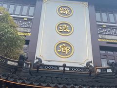门面-绿波廊(豫园店)