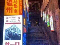 -五马集·海鲜·温州大牌档(黑金冠五马街十字路口店)