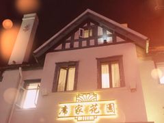 -席家花园(巨鹿花园店)